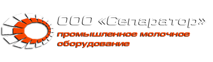 ООО «Сепаратор» - молочные сепараторы все виды и модели. 
